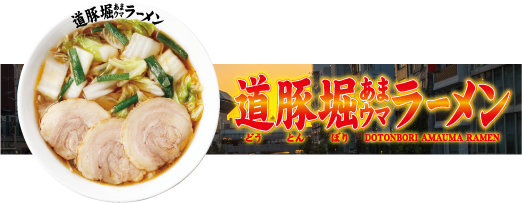 道豚堀あまウマラーメン