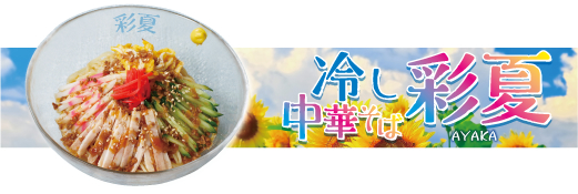 冷し中華そば彩夏