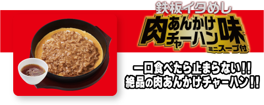 鉄板イタめし肉あんかけチャーハン味