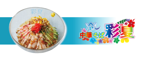 冷し中華そば彩夏