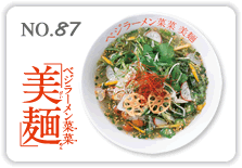 ベジラーメン菜菜「美麺」