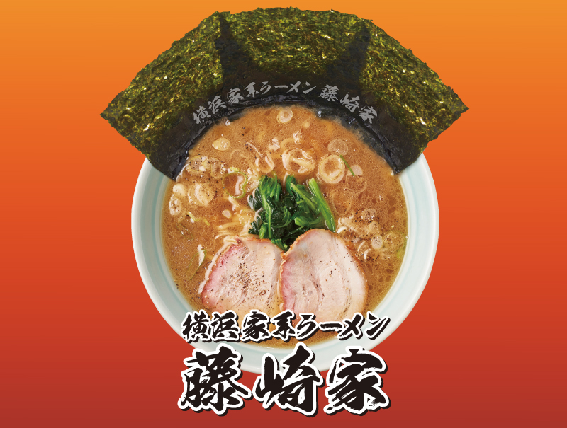 横浜家系ラーメン藤崎家