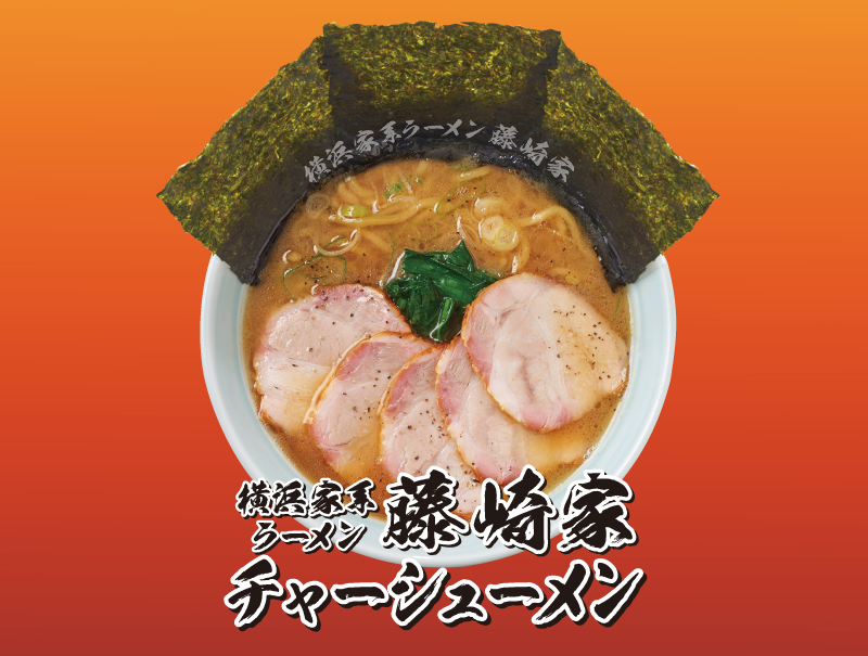 横浜家系ラーメン藤崎家チャーシューメン