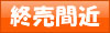 終売間近