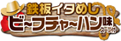 ビーフチャーハン味