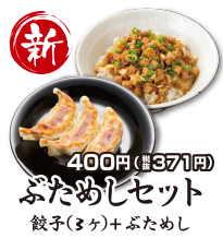 豚めし・ギョーザセット