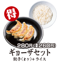 ギョーザセット