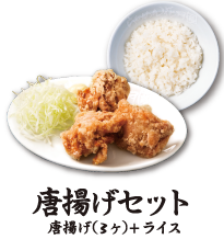 唐揚げセット