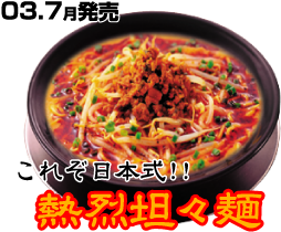 熱烈担々麺