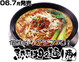 熱烈担々麺R