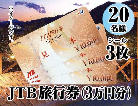 JTB旅行券（3万円分）