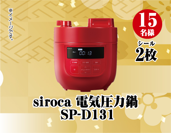 siroca電気圧力鍋SP-D131