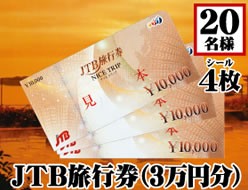 JTB旅行券(3万円分)