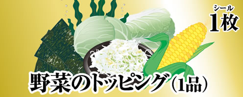 野菜のトッピング（1品）