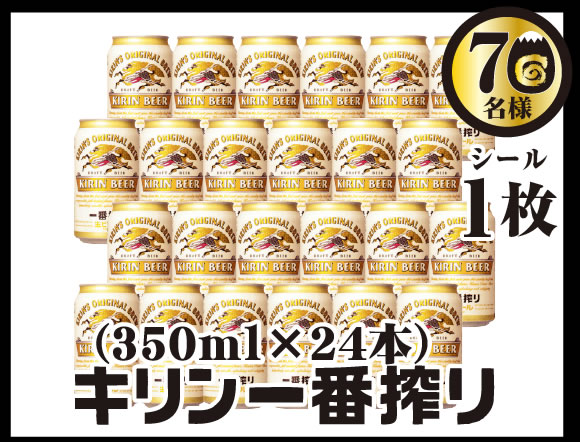 キリン一番搾り（350ml×24本）