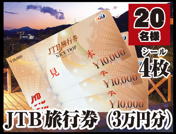 JTB旅行券（3万円分）