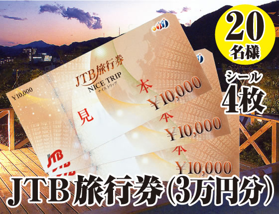 JTB旅行券（3万円分）