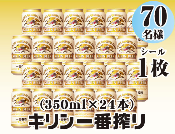 キリン一番搾り（350ml×24本）