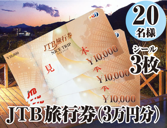 JTB旅行券（3万円分）