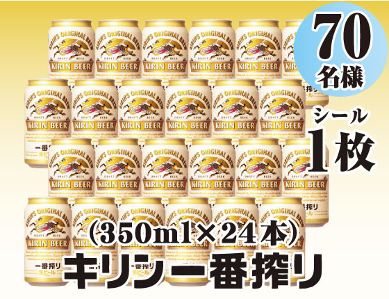 キリン一番搾り（350ml×24本）