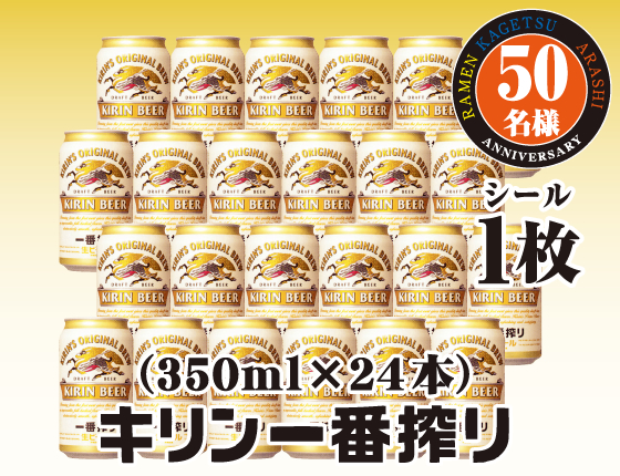 キリン一番搾り（350ml×24本）