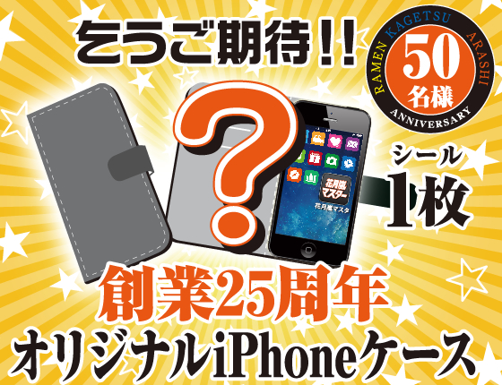 創業25周年オリジナルiPhoneケース