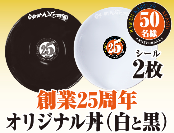 創業25周年オリジナル丼（白と黒）