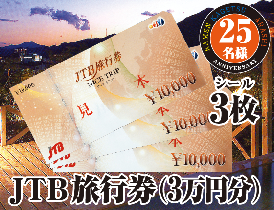 JTB旅行券（3万円分）