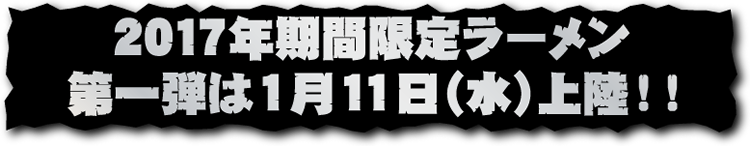 2017年期間限定ラーメン第一段!!
