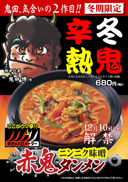 赤鬼ニンニク味噌タンメン