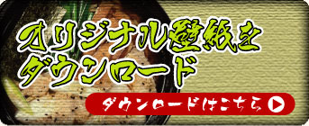 オリジナル壁紙をダウンロード