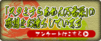 「スタミナらあめん万番菜」の感想をお待ちしています