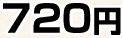 720円