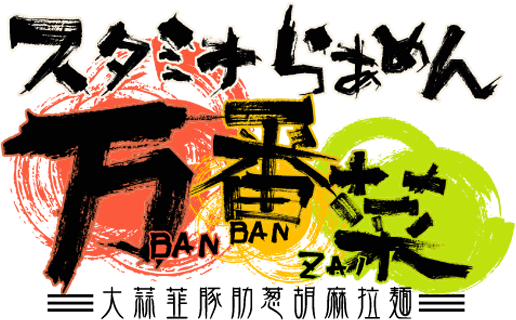 スタミナらあめん万番菜