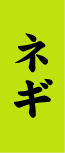 ネギ
