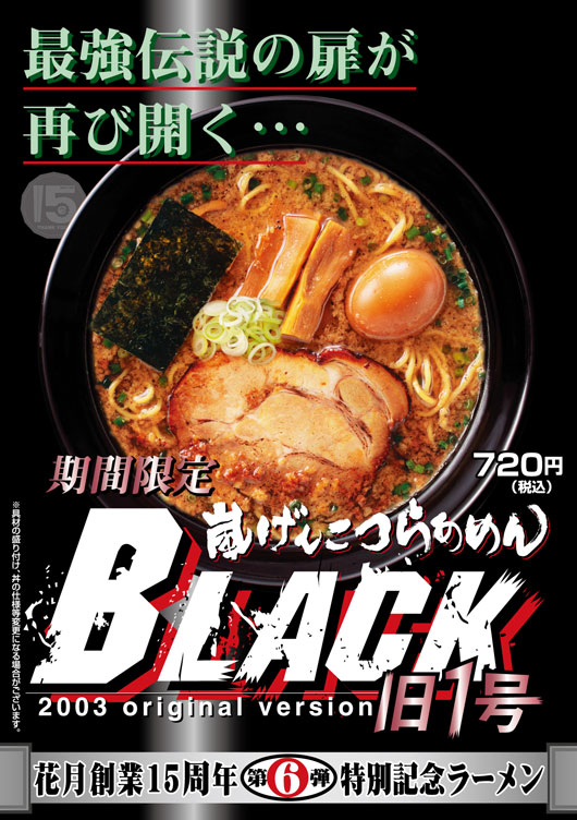 嵐げんこつらあめんBLACK旧1号
