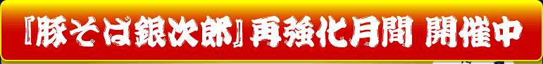 『豚そば銀次郎』再強化月間 開催中