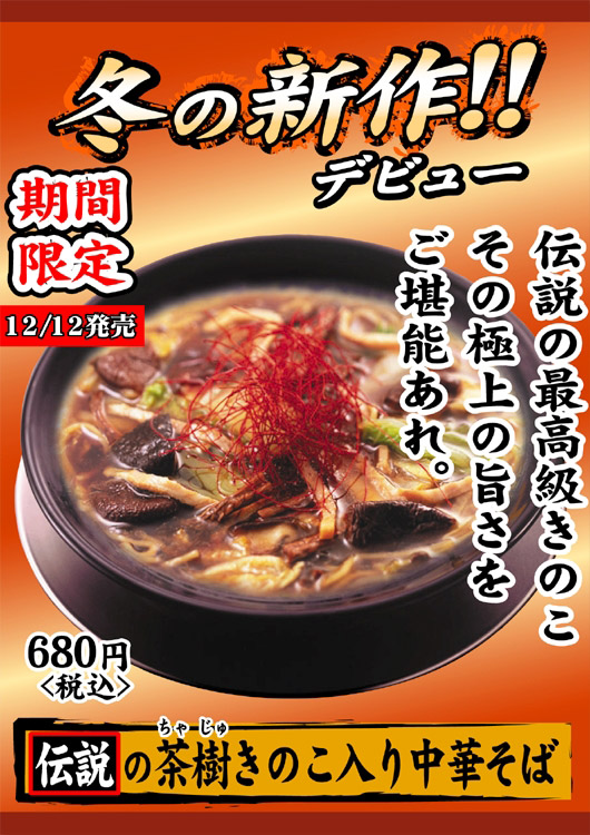 伝説の茶樹きのこ入り中華そば