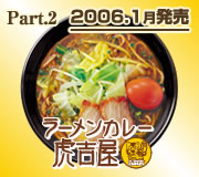 ラーメンカレー虎吉屋 2006.1月発売