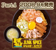 まぜそばジャンク・スパイス 2008.9月発売
