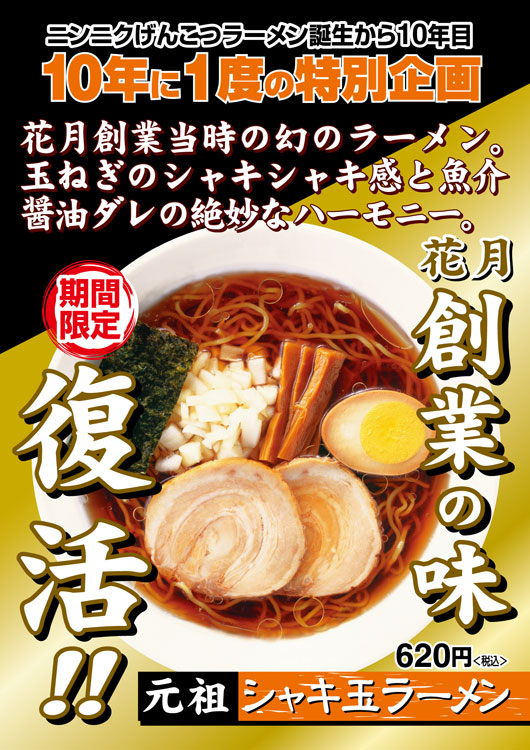 元祖シャキ玉ラーメン