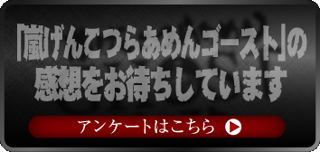 「嵐げんこつらあめんゴースト」の感想をお待ちしています