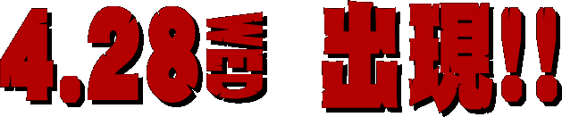 4.28 wed 出現！！
