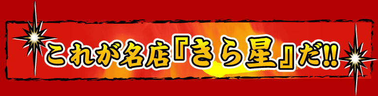 これが名店「きら星」だ！！