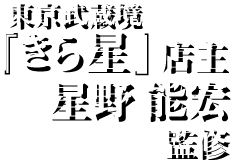 東京武蔵境「きら星」店主星野能宏監修