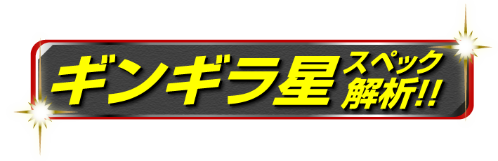 ギンギラ星スペック解析！！