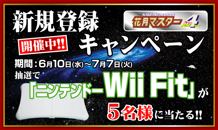 【花月マスター４】新規登録キャンペーン開催中！　期間：6月10日（水）～7月7日（火）　抽選で「ニンテンドーWiiFit」が５名様に当たる！！
