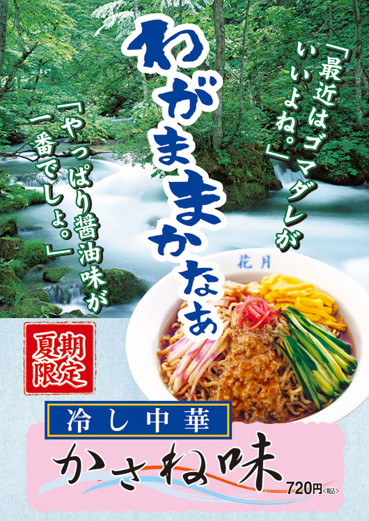 冷し中華かさね味