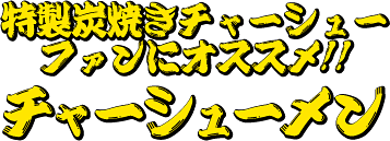 特製炭焼きチャーシューファンにオススメ!!チャーシューメン