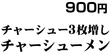 チャーシュー3枚増しチャーシューメン900円